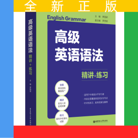 高級(jí)英語(yǔ)語(yǔ)法：精講+練習(xí)