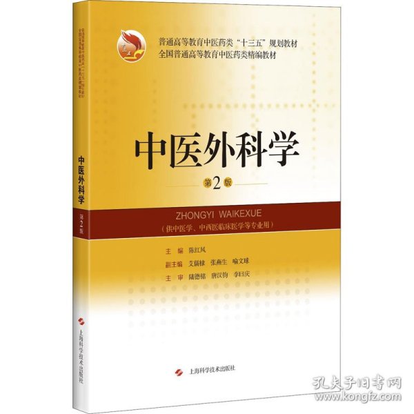 中医外科学(第2版)(精编教材)