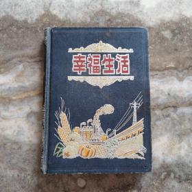 老日记本：50年代·精装32开·笔记本-《幸福生活》内有大量早期彩色北京风景插图  见描述