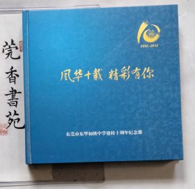 风华十载 精彩有你——东莞市东华初级中学建校十周年纪念册 （画册）