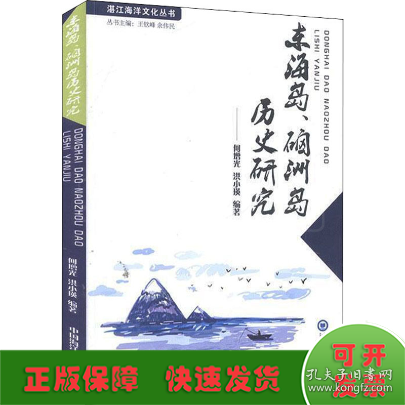 东海岛、硇洲岛历史研究