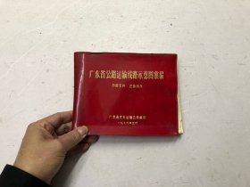 广东省公路运输线路示意图汇编