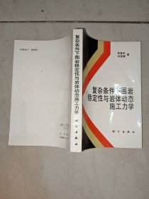 复杂条件下围岩稳定性与岩体动态施工力学