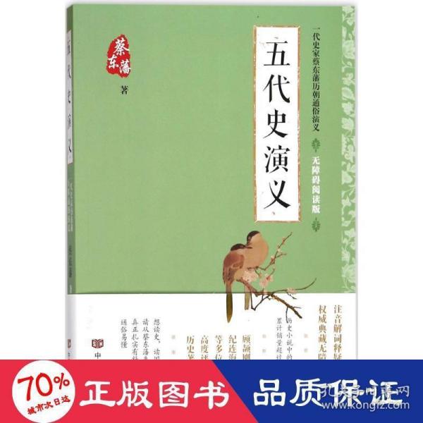 蔡东藩通俗演义：五代史演义（2018年最新点校版，跨时两千多年的历史演义巨著，自1916年出版以来，累计销量超过1000万册！）