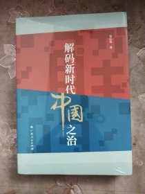 解码新时代中国之治
