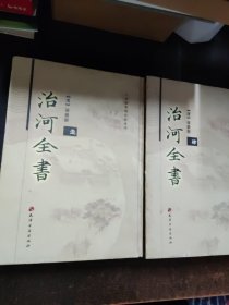 治河全书【壹，肆】2本合售