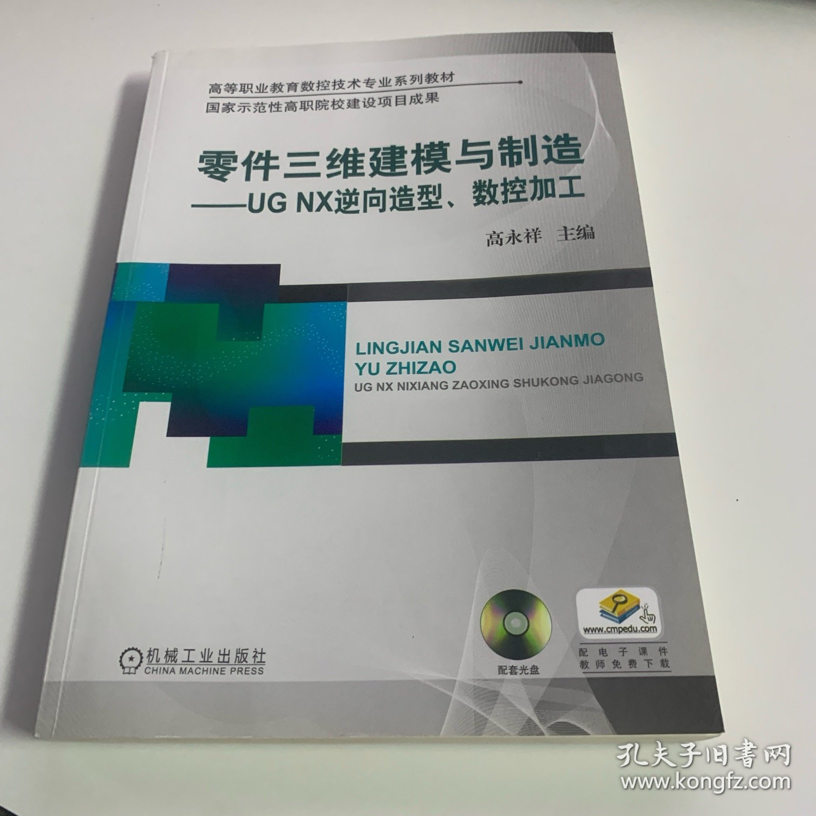 零件三维建模与制造 UG NX逆向造型、数控加工