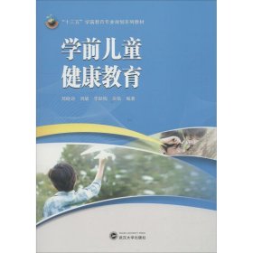 学前儿童健康教育