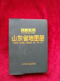 【架 4】最新实用山东省地图册       自然旧 看好图片下单  书品如图