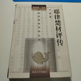 耶律楚材评传（刘晓签名）