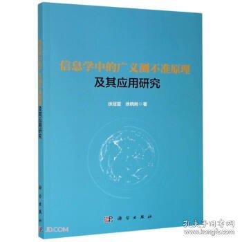 信息学中的广义测不准原理及其应用研究