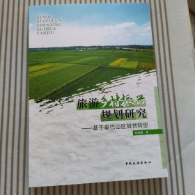 旅游乡村振兴规划研究--基于秦巴山区脱贫转型