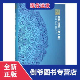 科学认识一带一路(精)