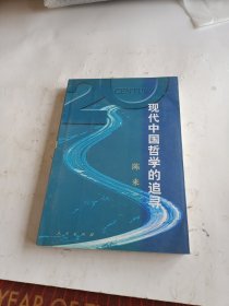 现代中国哲学的追寻