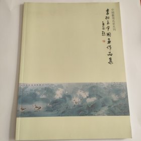 李紅玉中國畫作品集