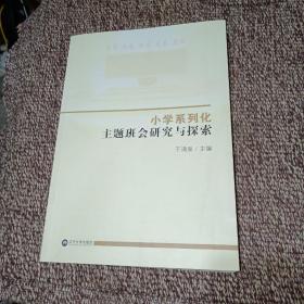 小学系列化主题班会研究与探索