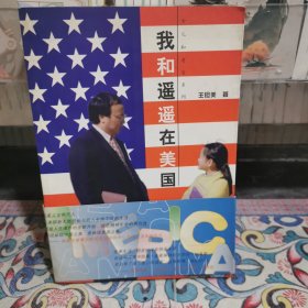 我和遙遙在美國:女兒和老爸系列（簽名本）