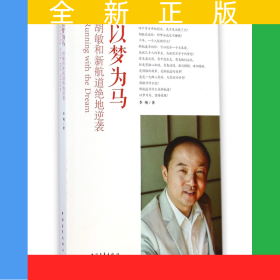 以梦为马(胡敏和新航道绝地逆袭)