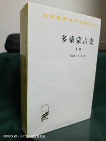 多桑蒙古史（上下册）