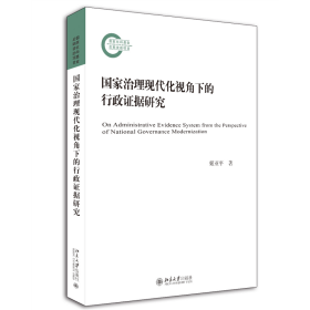 国家治理现代化视角下的行政证据研究