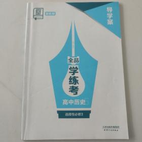 全品学练考. 高中历史