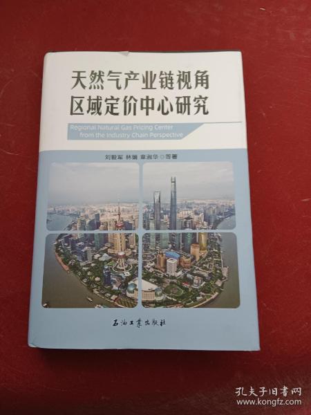 天然气产业链视角区域定价中心研究