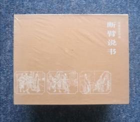 断臂说书（珍藏版连环画）