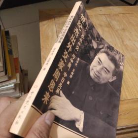 世纪杰出外交家周恩来：“乒乓外交”与中美、中日关系(作者鉴名)