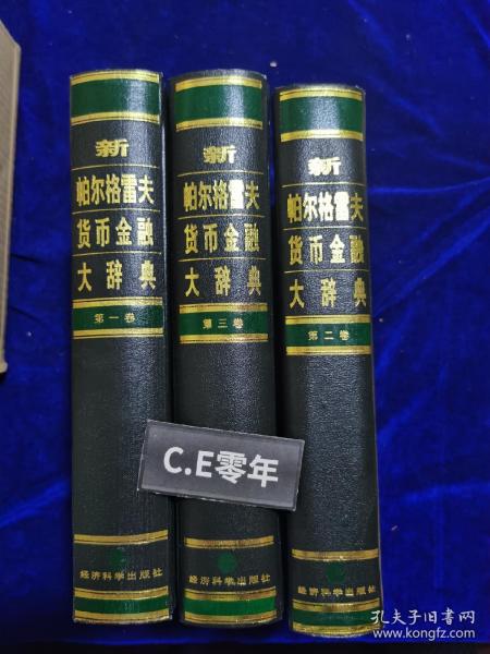 新帕尔格雷夫货币金融大辞典（全三卷）