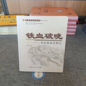 铁血破晓—辛亥革命在贵州