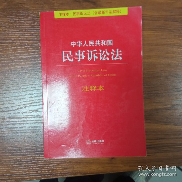 中华人民共和国民事诉讼法（注释本）（含最新司法解释）