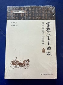 [全新塑封未拆]掌控人生主动权:孙子兵法与人生战略（增补本） 实物拍图看图下单