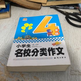 小学生名校分类作文 四年级