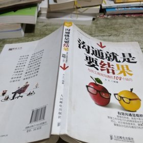 沟通就是要结果：与员工高效沟通的108个技巧