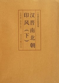 【正版新书】中国历代印风系列 汉晋南北朝印风下