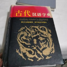 古代汉语字典