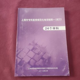 上海市专科医师规范化培训细则—（试行）24个学科