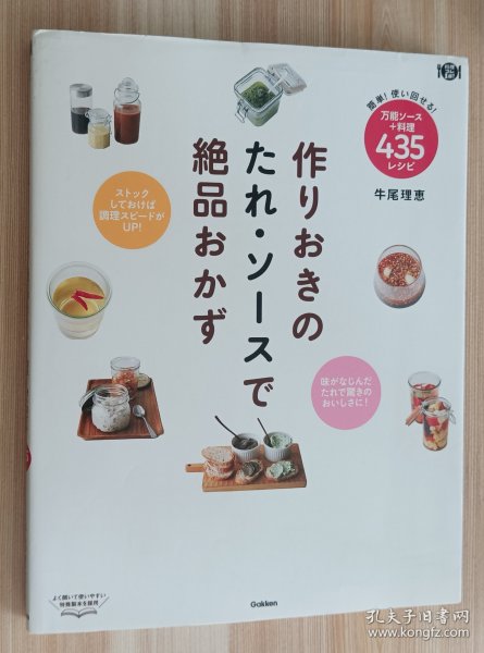 日文书 作りおきのたれ・ソースで绝品おかず (料理コレ1册!) 単行本 牛尾 理恵 (著)