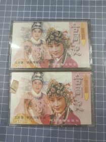 磁带 合同记(一二)