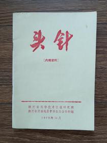 头针（1973年，带语录，品相佳）