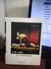 绘画与摄影在互动中的流变
