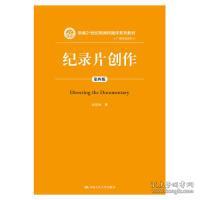 全新正版 纪录片创作(第4版新编21世纪新闻传播学系列教材)/广播电视系列 朱景和 9787300268576 中国人民大学出版社
