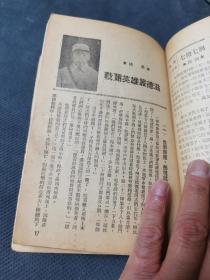 红色军史文献  ：东北人民解放军第四纵队《功臣榜》（32开）1948年1月初版 ：东北人民解放军第四從隊政治部编印（里面带修改）