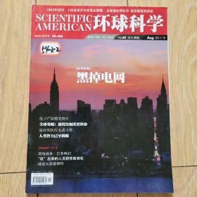 环球科学（《科学美国人》中文版）2011年 8期