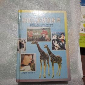 绘图儿童动物辞典