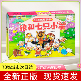 3D立体剧场故事书-狼和七只小羊 送给孩子的3d立体翻翻书 3-6-21岁儿童绘本故事书 幼儿园经典童话绘本阅读