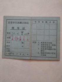北京市京西矿区医院挂号证 预约挂号证（59年）