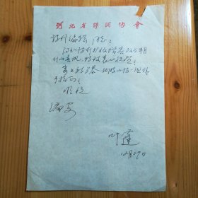 叶蓬（著名诗人）墨迹信札一通一页·WXYS·2·15·10（《诗刊》社旧藏）