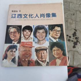辽西文化人肖像集 --- 张宝生绘画作品