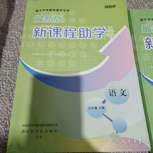 新课程助学丛书语文九年级下